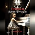 Пробанд. Идентификация