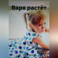 Варя растёт