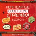 Легендарные советские страшилки в дорогу