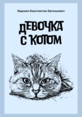 Девочка с котом