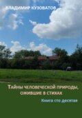 Тайны человеческой природы, ожившие в стихах. Книга сто десятая