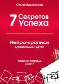 7 Секретов Успеха. Нейро-прописи с нейрографикой для взрослых и детей