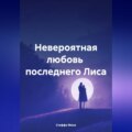 Невероятная любовь последнего Лиса