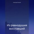 Из равнодушия восставший