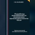 Разработка мероприятий по повышению производительности труда