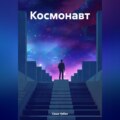 Космонавт