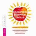 Преодоление выгорания учителя: еженедельное руководство по повышению устойчивости, предотвращению эмоционального истощения и сохранению вдохновения в классе