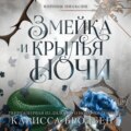 Короны Ниаксии. Змейка и крылья ночи. Книга первая из дилогии о ночерожденных