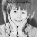 Мой маленький Лев