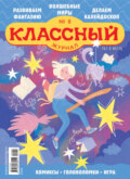 Классный журнал №08/2024