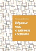 Избранные места из дневников и переписок