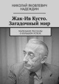 Жак-Ив Кусто. Загадочный мир. Маленькие рассказы о большом успехе