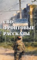 СВО: фронтовые рассказы