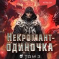 Некромант-одиночка. Том 3