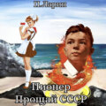 Пионер. Прощай СССР