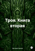 Троя. Книга вторая