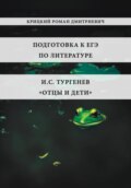 Подготовка к ЕГЭ по литературе. И.С. Тургенев «Отцы и дети»