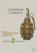 С юмором о смерти