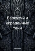 Беркутчи и украденные тени