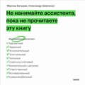 Не нанимайте ассистента, пока не прочитаете эту книгу