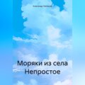 Моряки из села Непростое