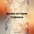 Новая история Гофмана