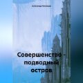 Совершенство – подводный остров