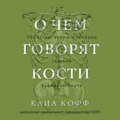 О чем говорят кости. Убийства, войны и геноцид глазами судмедэксперта