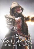 Научный маг 6. Лазутчик