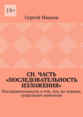 СН. Часть «Последовательность изложения». Последовательность в том, что, во-первых, существуют животные