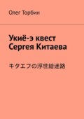 Укиё-э квест Сергея Китаева