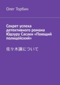 Секрет успеха детективного романа Юдзуру Сасаки «Поющий полицейский»