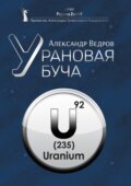 Урановая буча