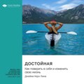 Достойная. Как поверить в себя и изменить свою жизнь. Джейми Керн Лима. Саммари