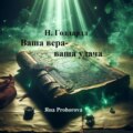 Н. Годдард. Ваша вера – ваша удача