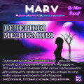 Вечерняя Медитация