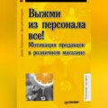 Выжми из персонала всё! Мотивация продавцов в розничном магазине