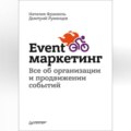 Event-маркетинг. Все об организации и продвижении событий