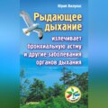 Рыдающее дыхание излечивает бронхиальную астму и другие заболевания органов дыхания