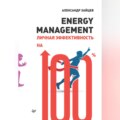 Energy management. Личная эффективность на 100%