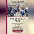 Московская Русь. От княжества до империи XV–XVII вв.