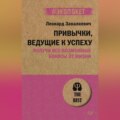 Привычки, ведущие к успеху. Получи все возможные бонусы от жизни