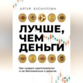 Лучше, чем деньги. Как создать криптокапитал и не беспокоиться о деньгах