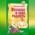 Разыщи в себе радость