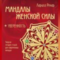 Мандалы женской силы. Уверенность