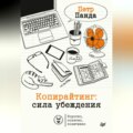 Копирайтинг: сила убеждения