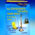 Как прекратить грузить свой мозг и начать жить