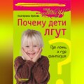 Почему дети лгут? Где ложь, а где фантазия