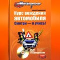 Курс вождения автомобиля. Смотри – и учись!