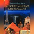 История мировых цивилизаций